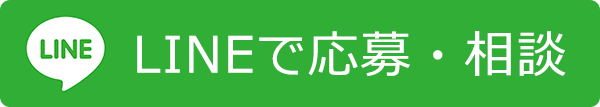 LINEで応募・相談