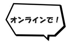 オンラインで！