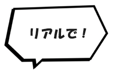 リアルで！